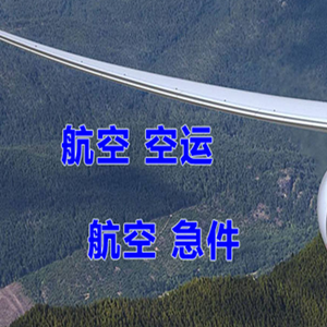 日照山字河机场空运快递-选东方航空和上海航空