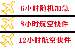 日照山字河机场空运快递公司,专业空运当天件